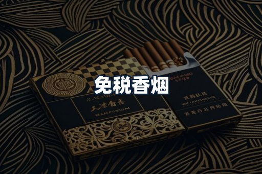 免税香烟